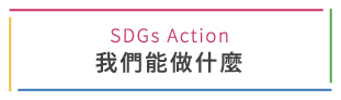 SDGs Action What we can do.