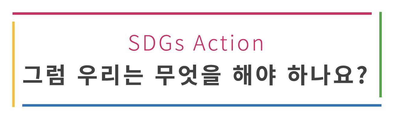 SDGs Action What we can do.