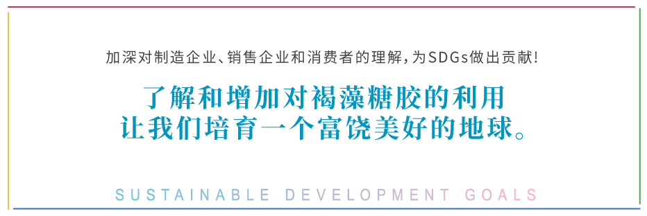 Contributing to the SDGs by manufacturing companies, sales company and consumers' deepening the understanding! With understanding and expanding consumption of fucoidan, let's nurture a rich earth. SUSTAINABLE DEVELOPMENT GOALS