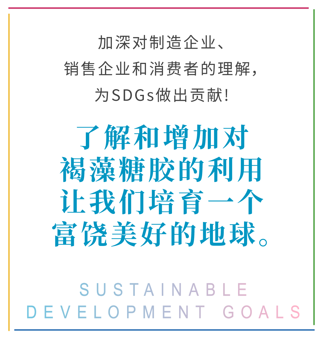 Contributing to the SDGs by manufacturing companies, sales company and consumers' deepening the understanding! With understanding and expanding consumption of fucoidan, let's nurture a rich earth. SUSTAINABLE DEVELOPMENT GOALS