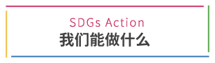 SDGs Action What we can do.